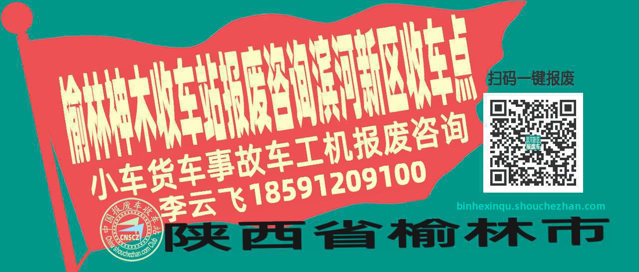 榆林神木报废车收车站滨河新区收车点
